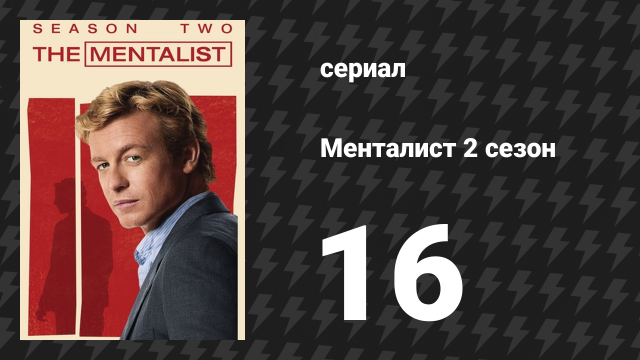 Менталист 2 сезон 16 серия «Красный код» (сериал, 2009-2010)
