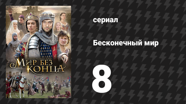 Бесконечный мир 8 серия «Шах и мат» (сериал, 2012)