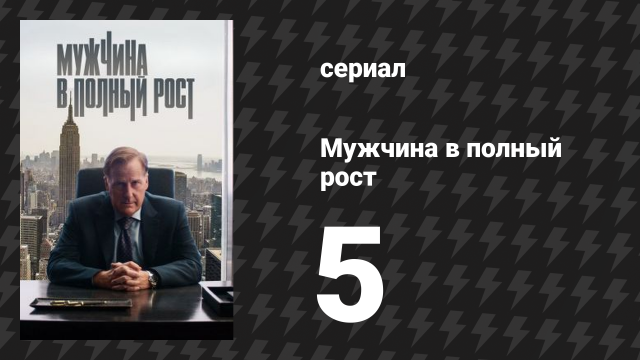 Мужчина в полный рост 5 серия «Критический момент» (сериал, 2024)