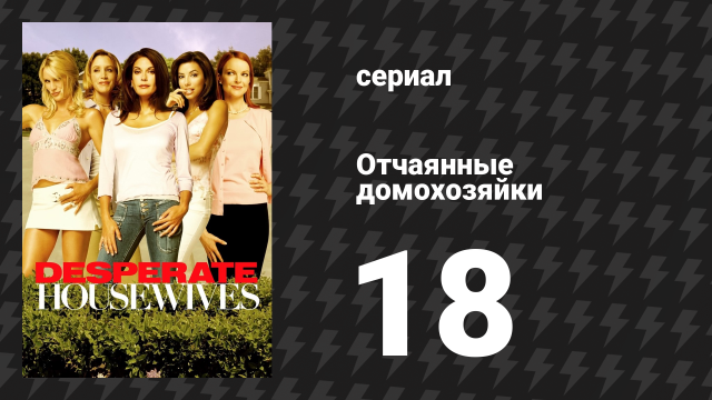 Отчаянные домохозяйки 1 сезон 18 серия «Дети будут слушаться» (сериал, 2004-2012)