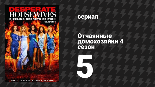 Отчаянные домохозяйки 4 сезон 5 серия «Искусство - непростое дело» (сериал, 2004-2012)