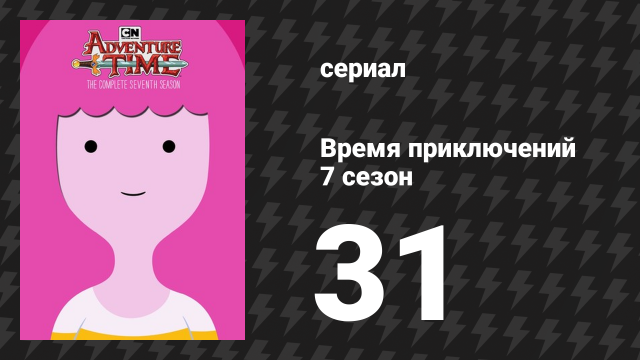 Время приключений 7 сезон 31 серия «Я — меч» (мультсериал, 2010)