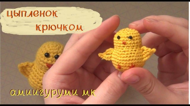 Мастер-класс: цыпленок крючком | амигуруми цыпленок | DIY как связать пасхального цыпленка