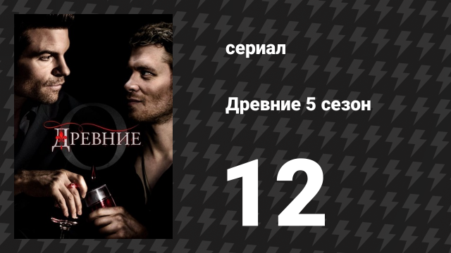 Древние 5 сезон 12 серия «Притча о двух волках» (сериал, 2013 – 2018)