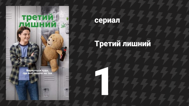 Третий лишний 1 серия «Просто скажи "Да"» (сериал, 2024)