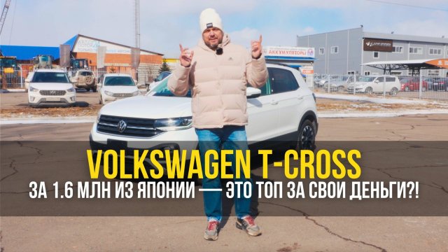Volkswagen T-Cross за 1.6 млн из Японии — это ТОП за свои деньги?!
