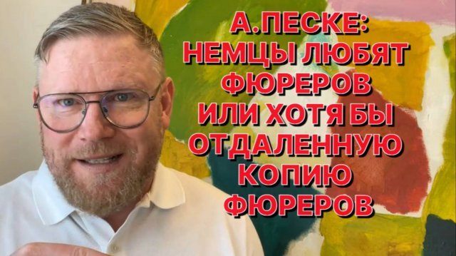 А.ПЕСКЕ: У Евросоюза нет возможности говорить с американцами с позиции силы