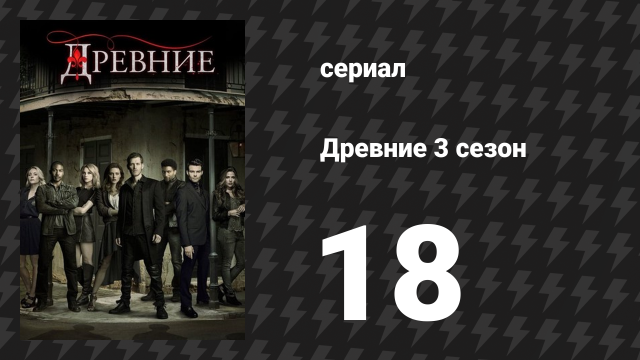 Древние 3 сезон 18 серия «Со вздохом является дьявол» (сериал, 2013 – 2018)