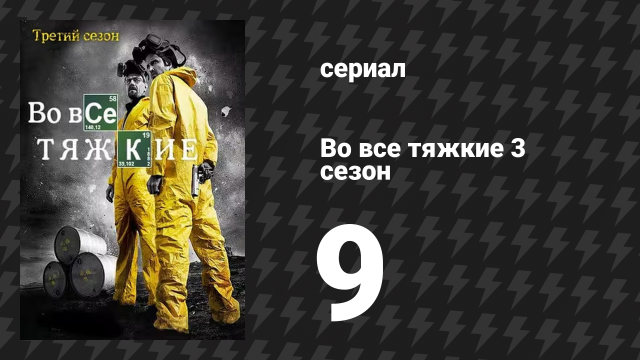 Во все тяжкие 3 сезон 9 серия «По-кафкиански» (сериал, 2010)