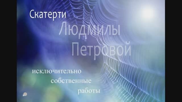 Скатерти Людмилы Петровой - 3 серия