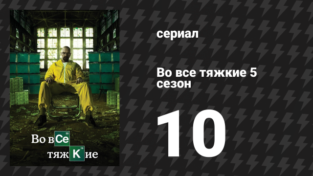 Во все тяжкие 5 сезон 10 серия «Зарытое» (сериал, 2013)