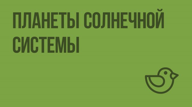 Планеты Солнечной системы. Видеоурок по окружающему миру 4 класс