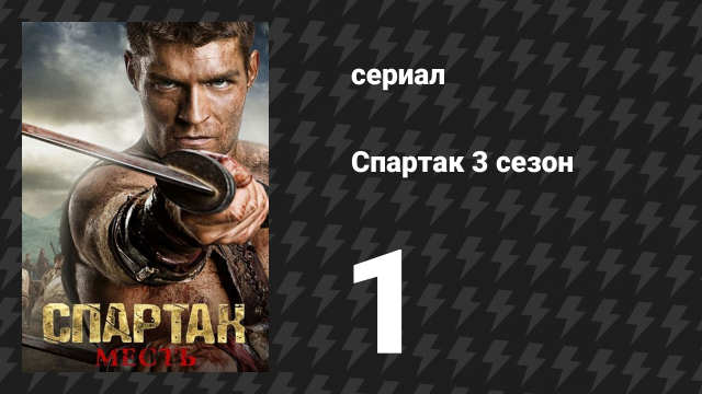 Спартак: Месть 1 серия «Беглый» (сериал, 2012)