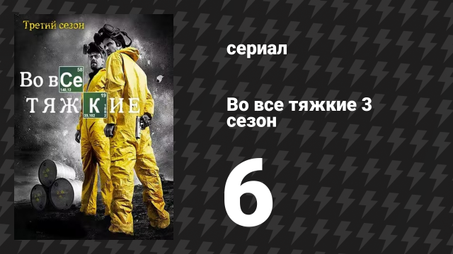 Во все тяжкие 3 сезон 6 серия «Закат» (сериал, 2010)