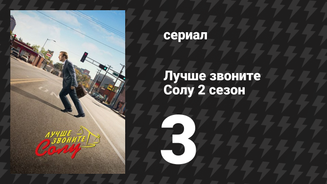 Лучше звоните Солу 2 сезон 3 серия «Амарийо» (сериал, 2016)