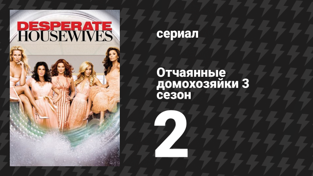 Отчаянные домохозяйки 3 сезон 2 серия «Нужны двое» (сериал, 2004-2012)