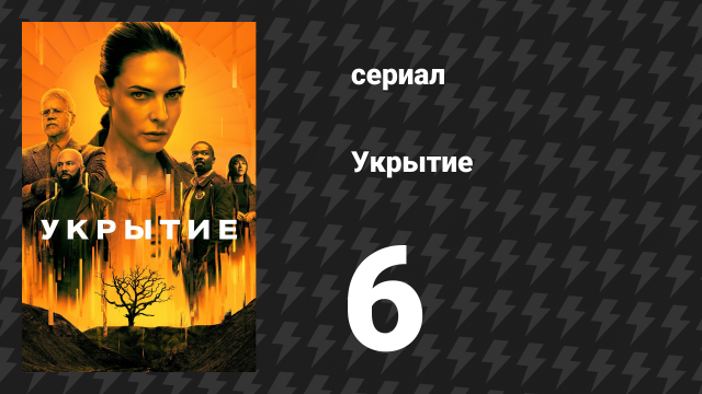 Укрытие 1 сезон 6 серия «Реликвия» (сериал, 2023)