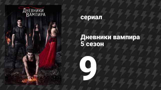 Дневники вампира 5 сезон 9 серия «Клетка» (сериал, 2013-2014)
