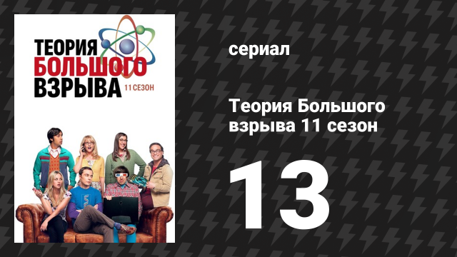 Теория Большого взрыва 11 сезон 13 серия «Сольное колебание» (сериал, 2007-2019)