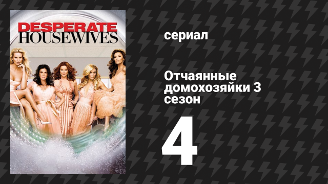 Отчаянные домохозяйки 3 сезон 4 серия «Выходные за городом» (сериал, 2004-2012)
