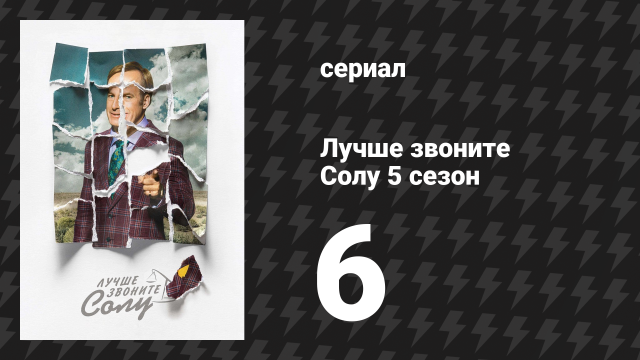Лучше звоните Солу 5 сезон 6 серия «Уэкслер против Гудмана» (сериал, 2020)