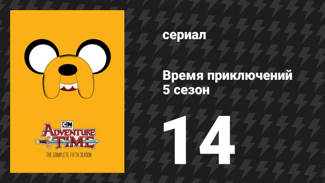 Время приключений 5 сезон 14 серия «Саймон и Марси» (мультсериал, 2010)