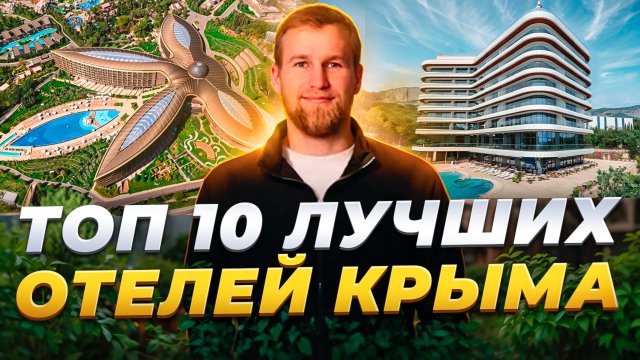 Топ 10. Лучшие отели Крыма. Где отдохнуть в Крыму ?