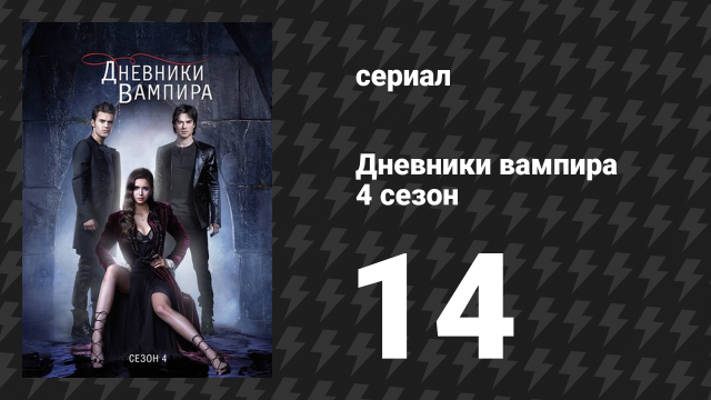 Дневники вампира 4 сезон 14 серия «В кроличью нору» (сериал, 2012-2013)