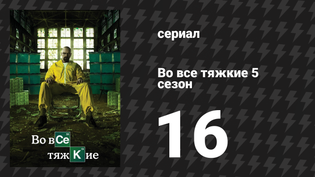 Во все тяжкие 5 сезон 16 серия «Фелина» (сериал, 2013)