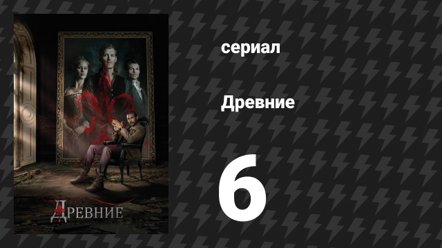 Древние 1 сезон 6 серия «Плод ядовитого дерева» (сериал, 2013 – 2018)