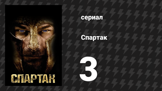 Спартак: Кровь и песок 3 серия «Легенды» (сериал, 2010)