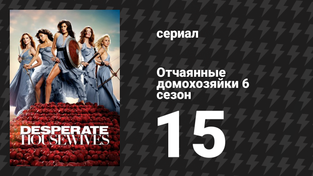 Отчаянные домохозяйки 6 сезон 15 серия «Прелесть» (сериал, 2004-2012)