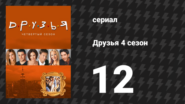 Друзья 4 сезон 12 серия «Эпизод с эмбрионами» (сериал, 1997)