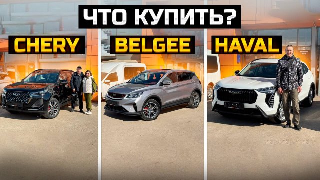 Что купить? CHERY TIGGO 7 pro max / HAVAL JOLION / BELGEE X50