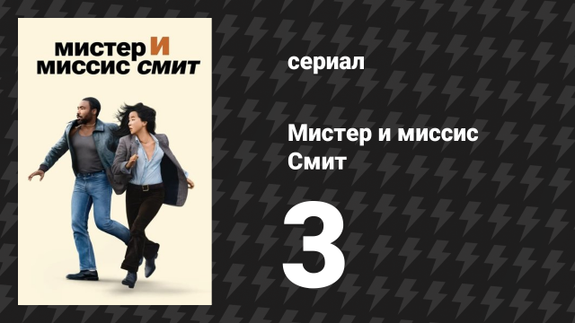 Мистер и миссис Смит 1 сезон 3 серия «Первый отпуск» (сериал, 2024)