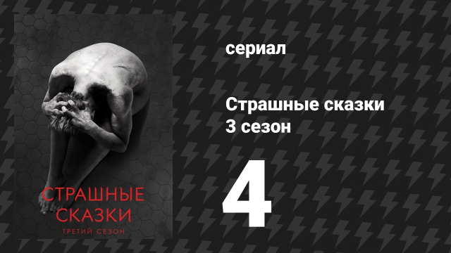 Страшные сказки 3 сезон 4 серия «Былинка» (сериал, 2014)