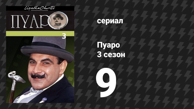 Пуаро Агаты Кристи 3 сезон 9 серия «Похищение королевского рубина» (сериал, 1989)