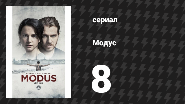 Модус 1 сезон 8 серия (сериал, 2015)