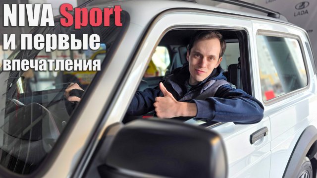 LADA Niva Sport | Первые впечатления и старт продаж новинки