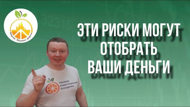 Надо ЗНАТЬ ЭТИ РИСКИ, чтобы НЕ ТЕРЯТЬ ДЕНЬГИ НА РЫНКЕ. Разбираем ОСНОВНЫЕ ИНСТРУМЕНТЫ ИНВЕСТИРОВАНИЯ