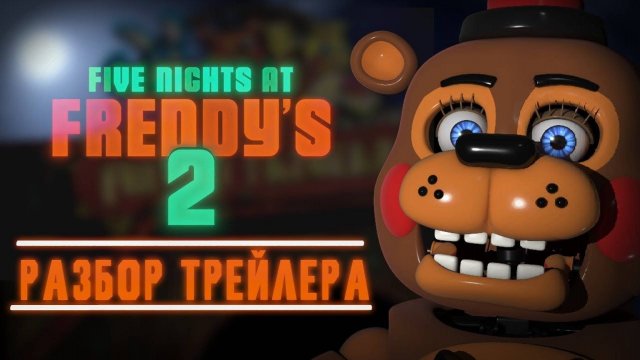 FNAF 2 В КИНО - РАЗБОР ПЕРВОГО ТРЕЙЛЕРА!