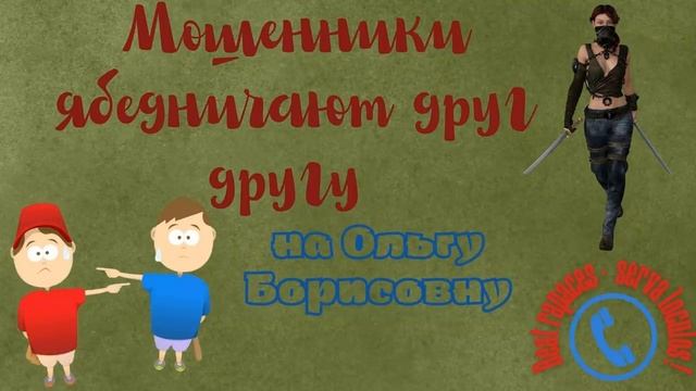 Мошенники собрали досье на Ольгу Борисовну