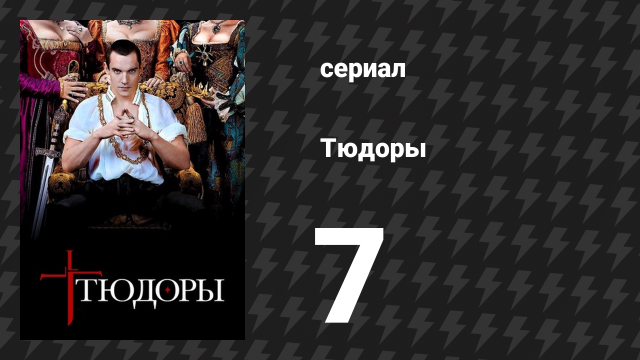 Тюдоры 1 сезон 7 серия «Послание императору» (сериал, 2007)