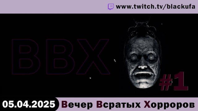 ВВХ - Вечер Всратых Хорроров! Но сначала финал отбора на наказание #1 [05.04.25]