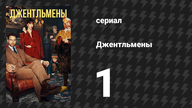 Джентльмены 1 сезон 1 серия «Изысканная агрессия» (сериал, 2024)