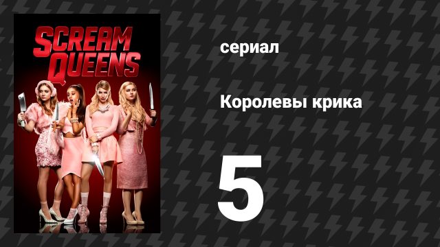 Королевы крика 1 сезон 5 серия «Тыквенные грядки» (сериал, 2015)