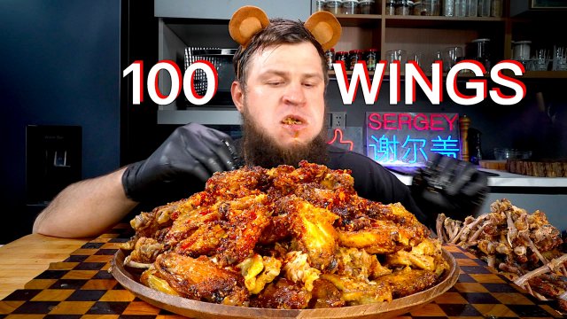 100 BBQ WINGS, EATING AND COOKING, ASMR MUKBANG, АСМР МУКБАНГ, 먹방, 大食い, たべる, 谢尔盖