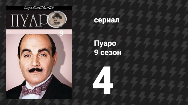 Пуаро Агаты Кристи 9 сезон 4 серия «Лощина» (сериал, 1989)