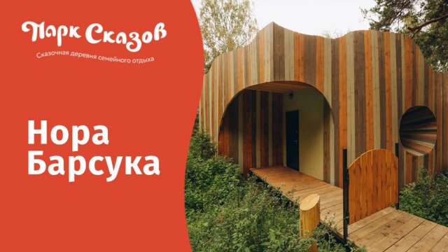 Гостевой дом «Нора Барсука»