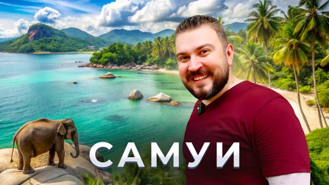 Самуи. Остров умиления / Экспресс-обзор
